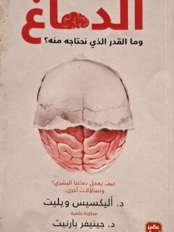 الدماغ وما القدر الذي نحتاجه منه؟ (به قطع بالغلاف الخلفي)