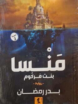 منسا بنت مركوم