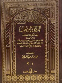 اللؤلؤ والمرجان فيما اتفق عليه الشيخان