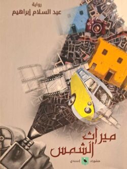 ميراث الشمس