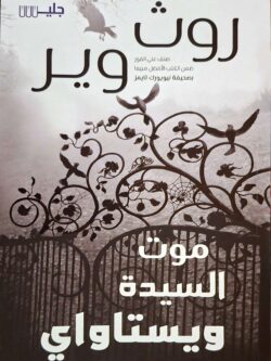 موت السيدة ويستاواي