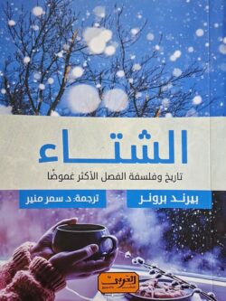 الشتاء : تاريخ وفلسفة الفصل الأكثر غموضا