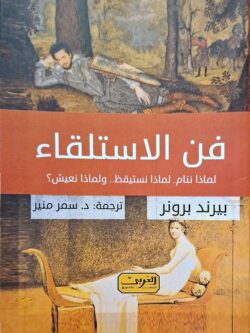 فن الاستلقاء : لماذا ننام .. لماذا نستيقظ .. ولماذا نعيش؟