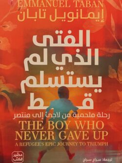 الفتى الذي لم يستسلم قط