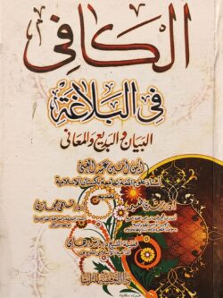 الكافي في البلاغة : البيان والبديع والبلاغة