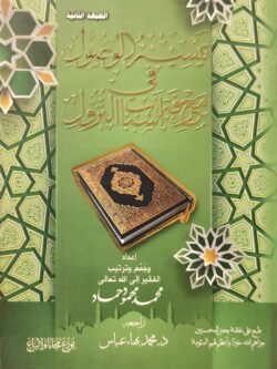 تيسير الوصول في معرفة أسباب النزول