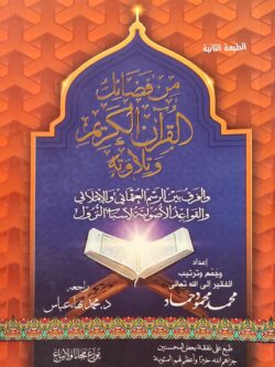 من فضائل القرآن الكريم وتلاوته