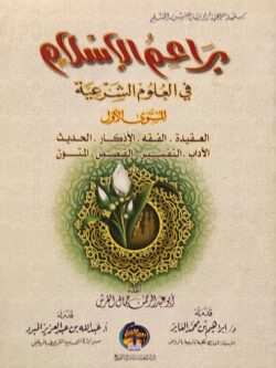 براعم الإسلام في العلوم الشرعية : المستوى الأول