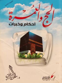 الحج والعمرة : أحكام وخبرات