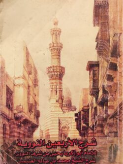 شرح الأربعين النووية