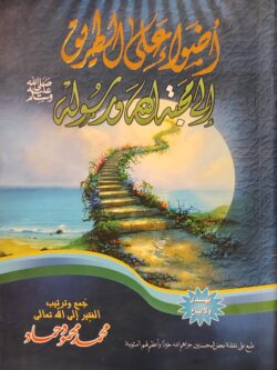 أضواء على الطريق إلى محبة الله ورسوله