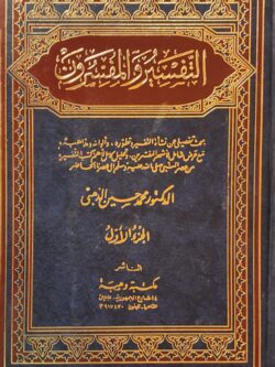 التفسير والمفسرون (الجزء الأول)