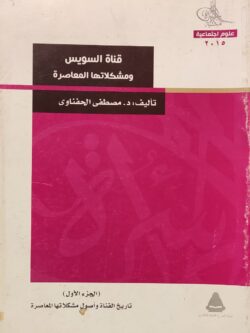 قناة السويس ومشكلاتها المعاصرة (2 مجلد)