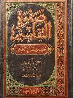 صفوة التفاسير (الجزء الأول)