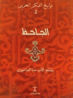 نوابغ الفكر العربي 2 : الجاحظ