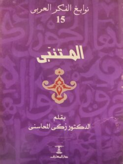 نوابغ الفكر العربي 15 : المتنبي