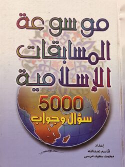 موسوعة المسابقات الإسلامية : 5000 سؤال وجواب
