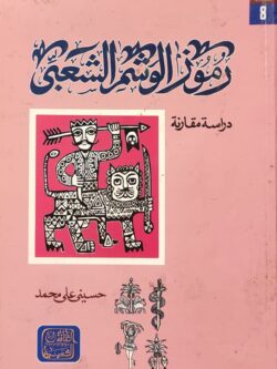 رموز الوشم الشعبي