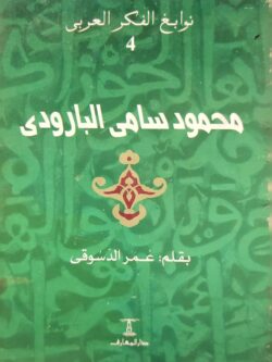 نوابغ الفكر العربي 4 : محمود سامي البارودي
