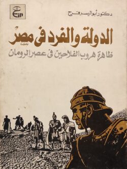 الدولة والفرد في مصر : ظاهرة هروب الفلاحين في عصر الرومان