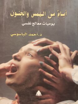 أيام من الهمس والجنون يوميات معالج نفسي