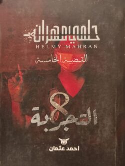 حلمي مهران - القضية الخامسة: التجربة 8