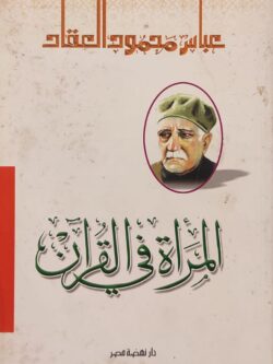 المرأة في القرآن