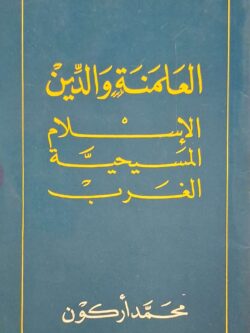 العلمنة والدين : الإسلام - المسيحية - الغرب
