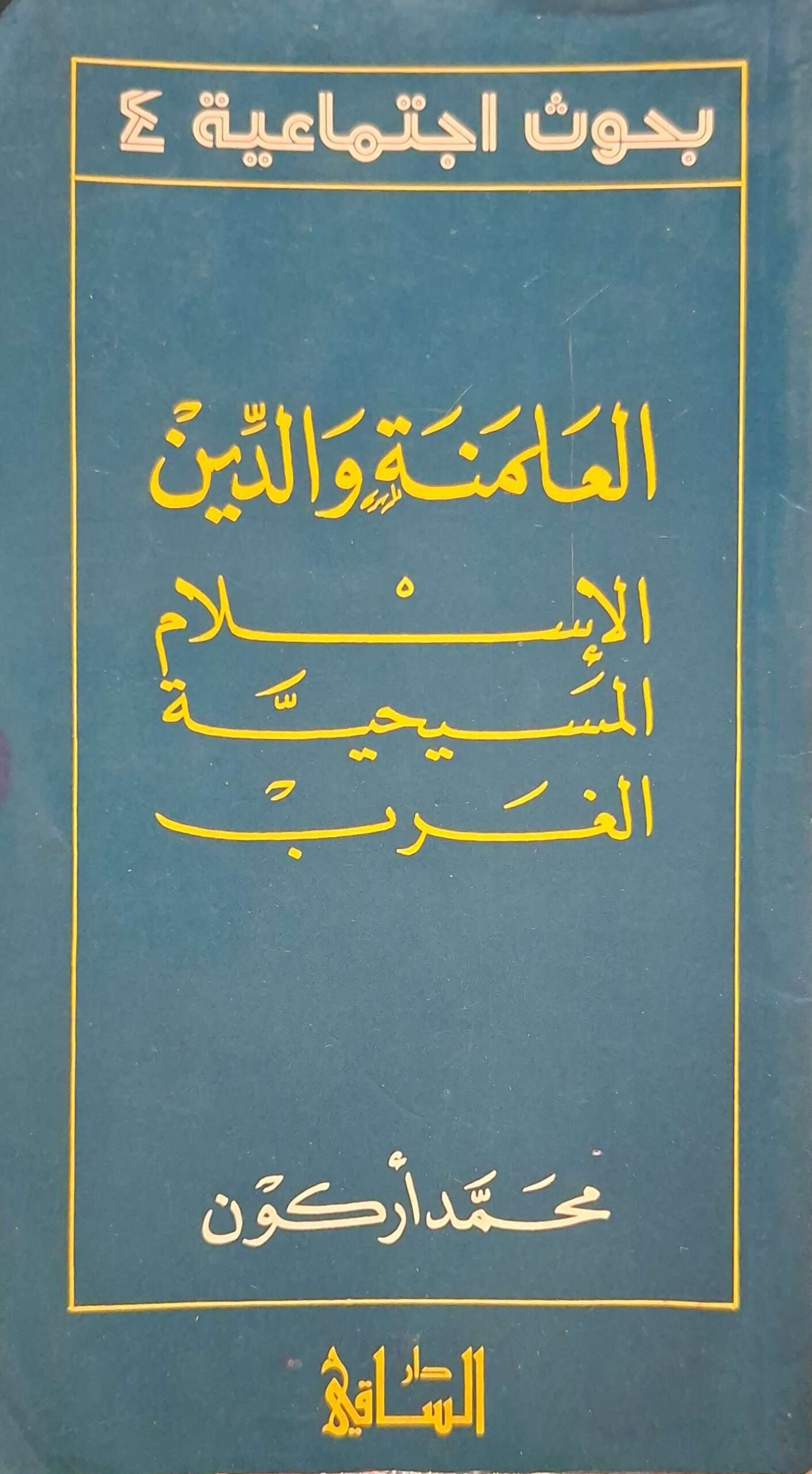 العلمنة والدين : الإسلام - المسيحية - الغرب