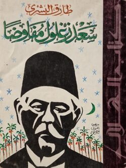 سعد زغلول مفاوضا