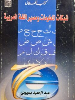 شبكة المعلومات ومصير اللغة العربية