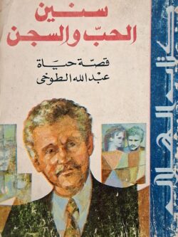 سنين الحب والسجن : قصة حياة عبد الله الطوخي