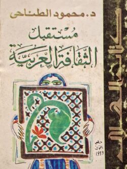 مستقبل الثقافة العربية