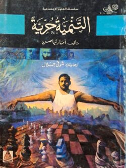 التنمية حرية