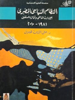 النظام السياسي المصري بين إرث الماضي وآفاق المستقبل 1981-2010