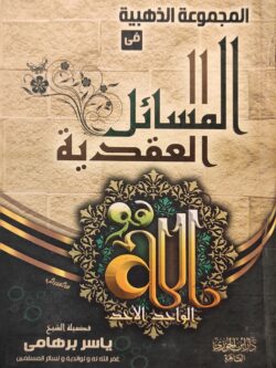 المجموعة الذهبية في المسائل العقدية (2 مجلد)