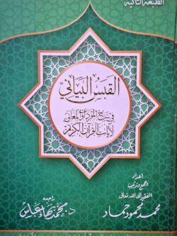 القبس البياني في شرح المفردات والمعاني لآيات القرآن الكريم