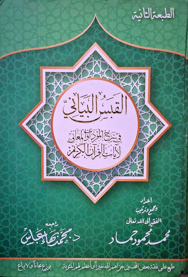 القبس البياني في شرح المفردات والمعاني لآيات القرآن الكريم
