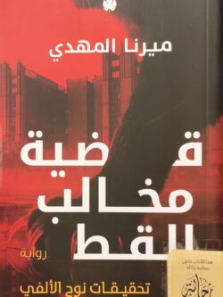 تحقيقات نوح الألفي 5 : قضية مخالب القط (للأعضاء فقط)