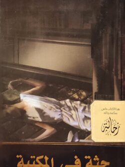 جثة في المكتبة (للأعضاء فقط)