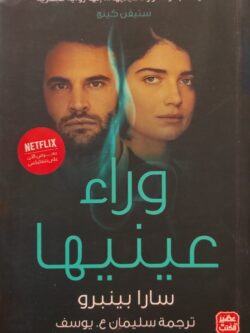 وراء عينيها