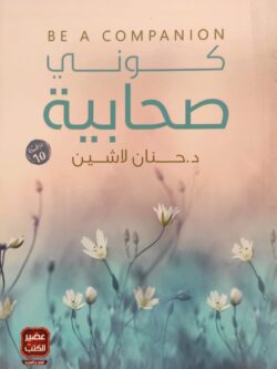 كوني صحابية