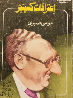 إعترافات كسينجر