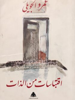 اقتباسات من الذات