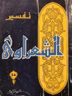 تفسير الشعراوي 45