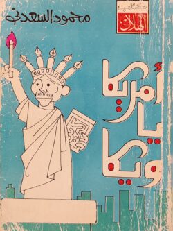 أمريكا يا ويكا