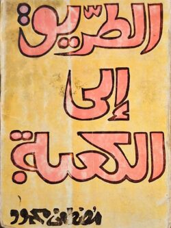 الطريق إلى الكعبة