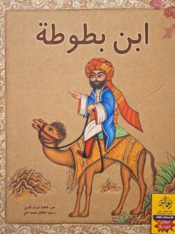 ابن بطوطة (أبطال القراءة)