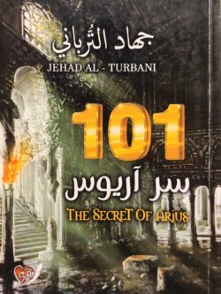 101 لغز آريوس