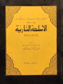 البحث الجنائي الفني في الجرائم المرتكبة بواسطة الأسلحة النارية
